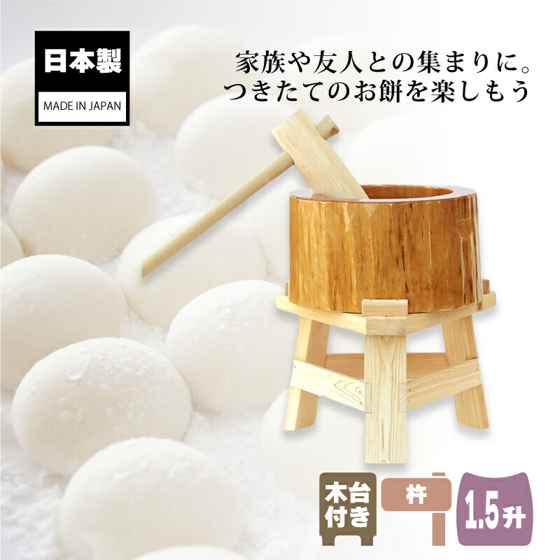 楽天市場】木製ミニ臼セット 1.5升用 23721 木製ミニ臼＋キネ1本+木台