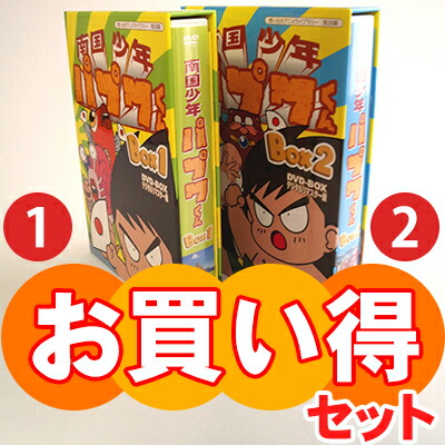 楽天市場】南国少年パプワくん DVD-BOX お得な【BOX1】【BOX2】セット