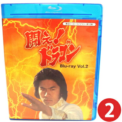 楽天市場】闘え!ドラゴン Blu-ray Vol.2 空手ブームの最盛期に、香港で