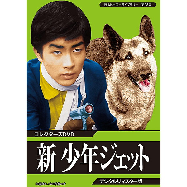 楽天市場】新 少年ジェット コレクターズDVD デジタルリマスター版甦る