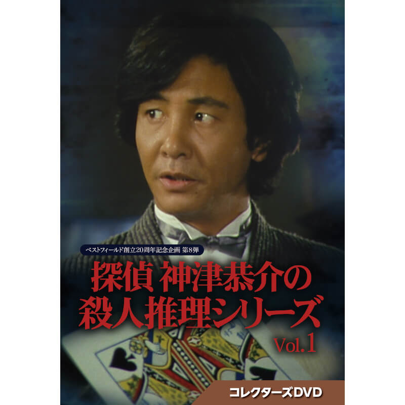 楽天市場】探偵 神津恭介の殺人推理シリーズ コレクターズDVD Vol.1