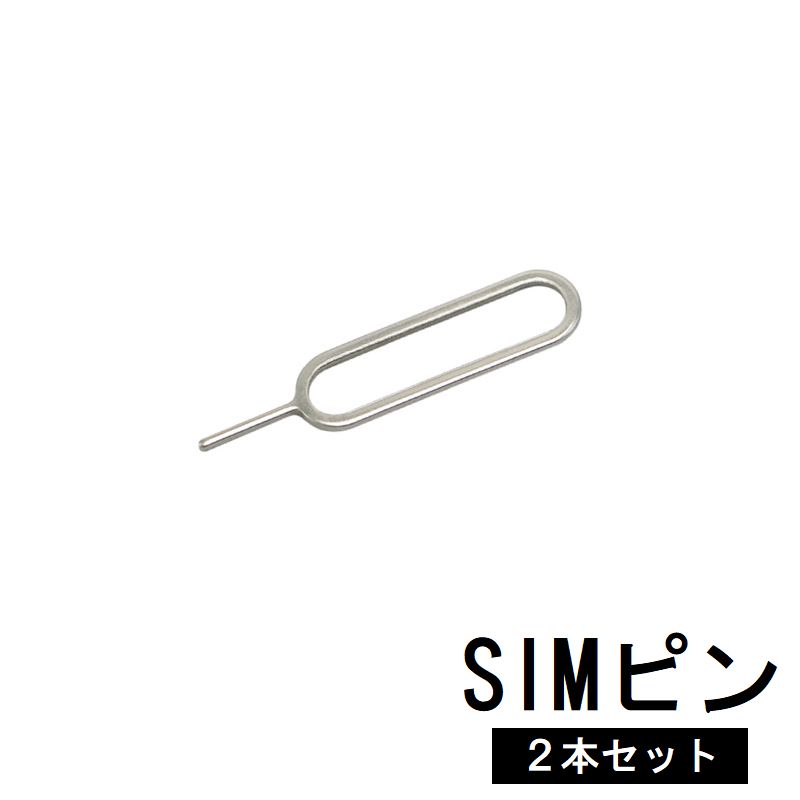 楽天市場】送料無料 SIMピン 2本セット SIMカード交換 抜き出し