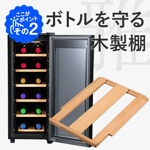 楽天市場】ワインセラー 家庭用 おしゃれ 12本 収納 高級モデル 温度