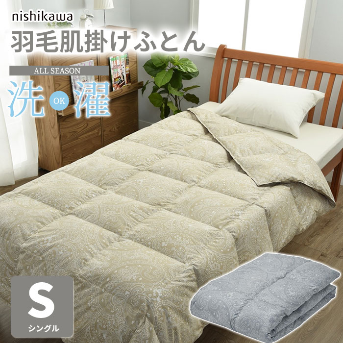 西川 洗える羽毛肌掛け布団」の人気商品一覧 | 安い商品を通販サイト