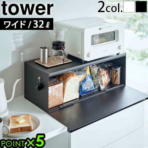 楽天市場】タワー 山崎実業 パンケース トースター ラックtower