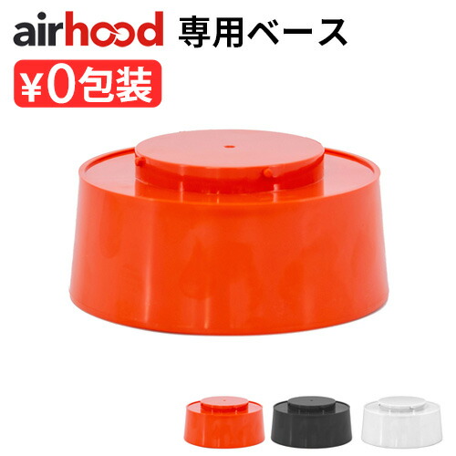 楽天市場】エアフード ベースブースト airhood Base Boost AH-0200
