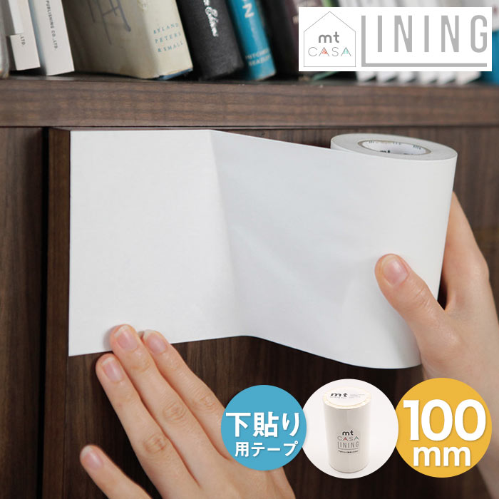楽天市場】マスキングテープ 下貼り用テープ mt CASA LINING 100mm
