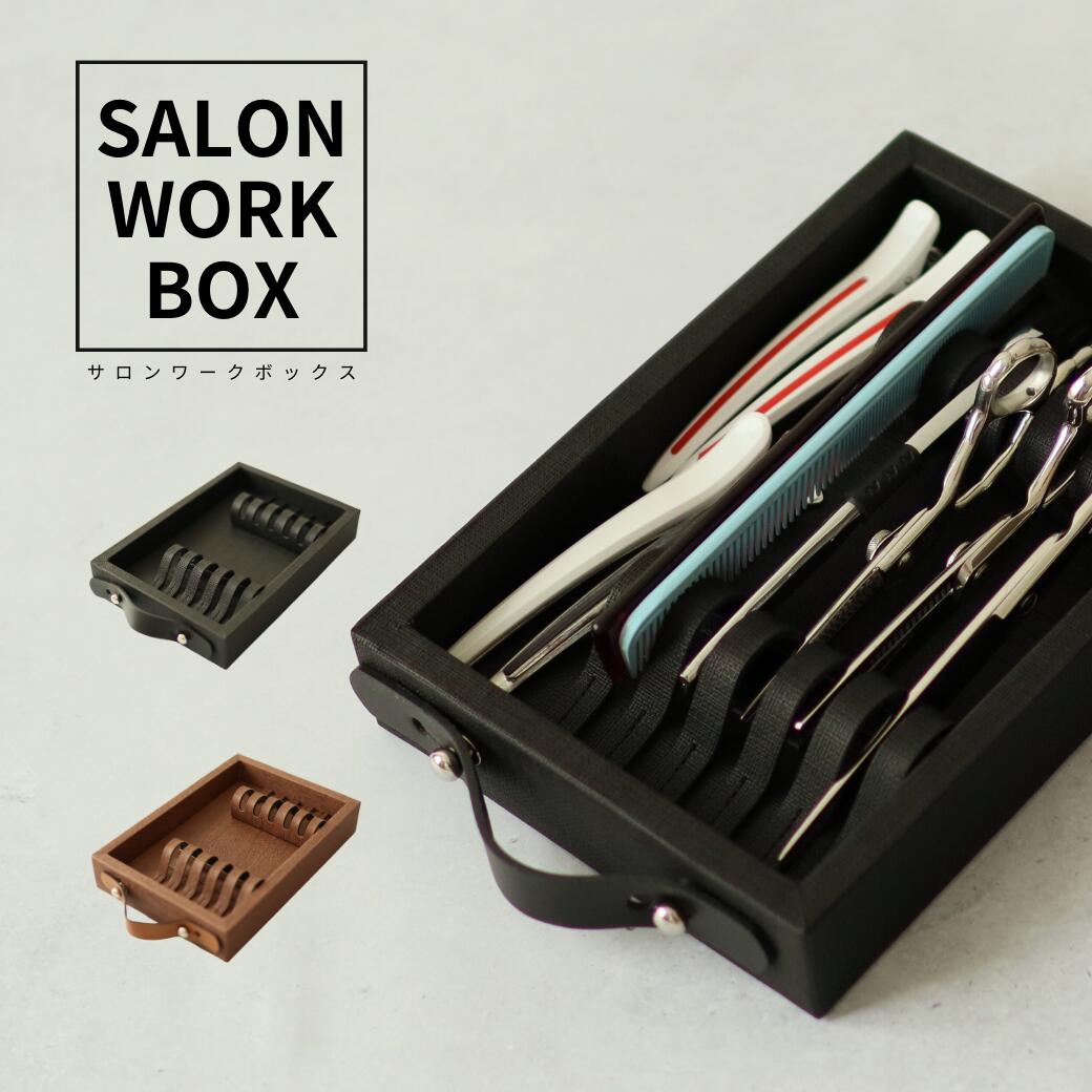 楽天市場】サロンワークBOX ワゴン用 シザーケース POCKE シザートレー