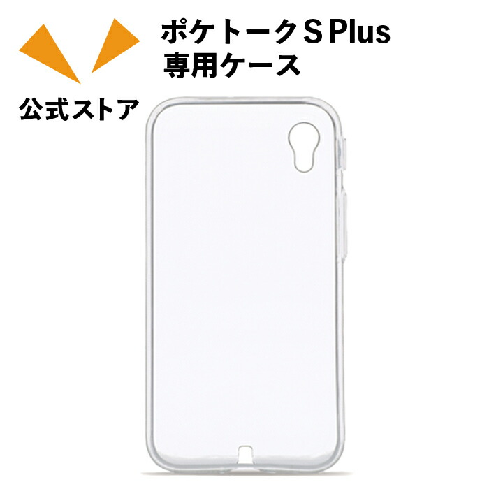 楽天市場】ポケトークS2 Plus／ポケトークS Plus 専用ケース（クリア
