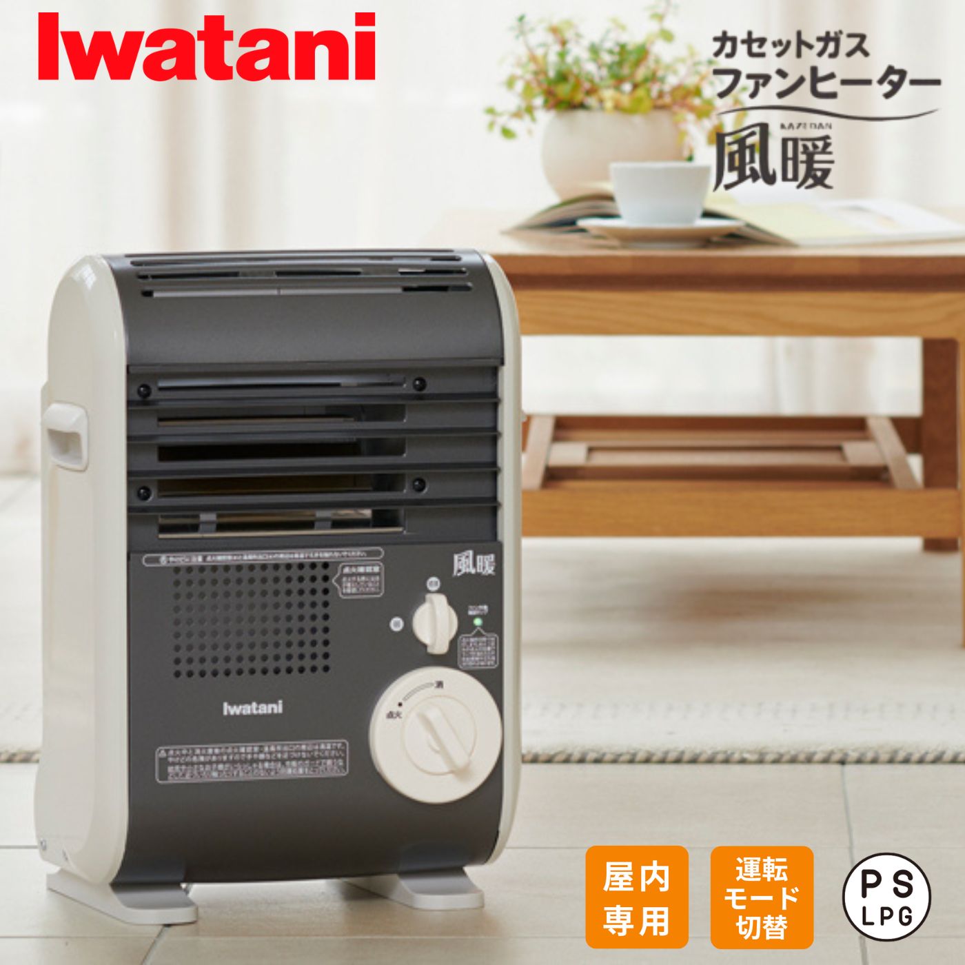 イワタニ カセットガスファンヒーター」の人気商品一覧 | 安い商品を