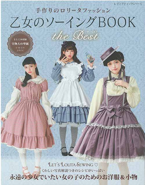 楽天市場】手芸本 ブティック社 S8426 乙女のソーイングBOOK the Best