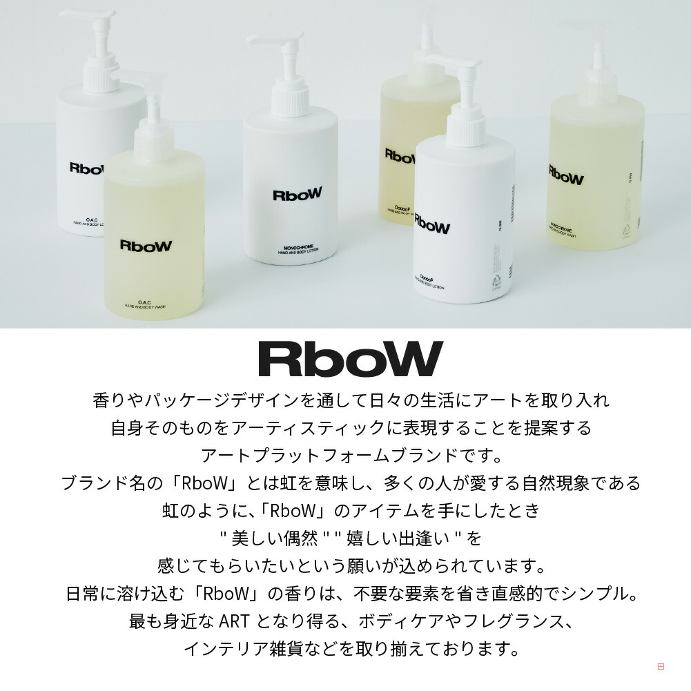 RboW MONOCHROME & Oooof ボディローション 2本セット 【公式通販】