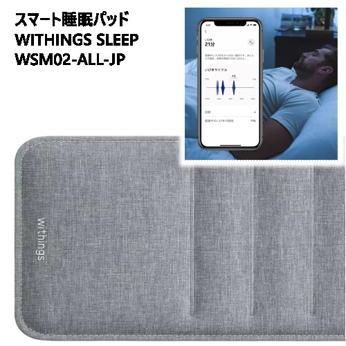 楽天市場】【COS】202303スマート睡眠パッド WITHINGS SLEEP WSM02-ALL