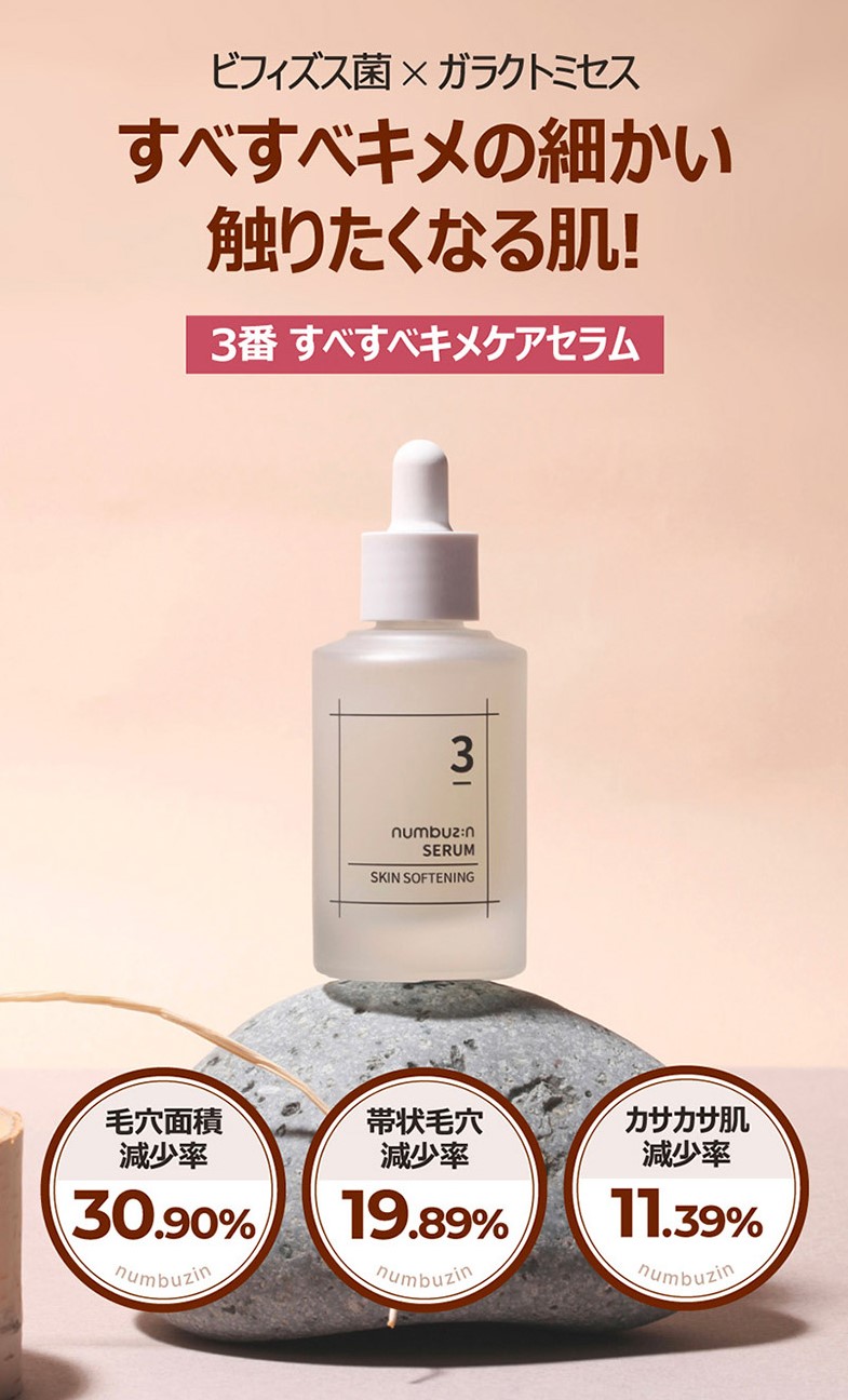 楽天市場】ナンバーズイン(numbuzin) 3番 すべすべキメケアセラム 50ml