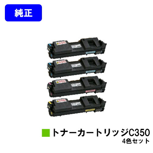 楽天市場】リコー SP トナーカートリッジ C350お買い得4色セット