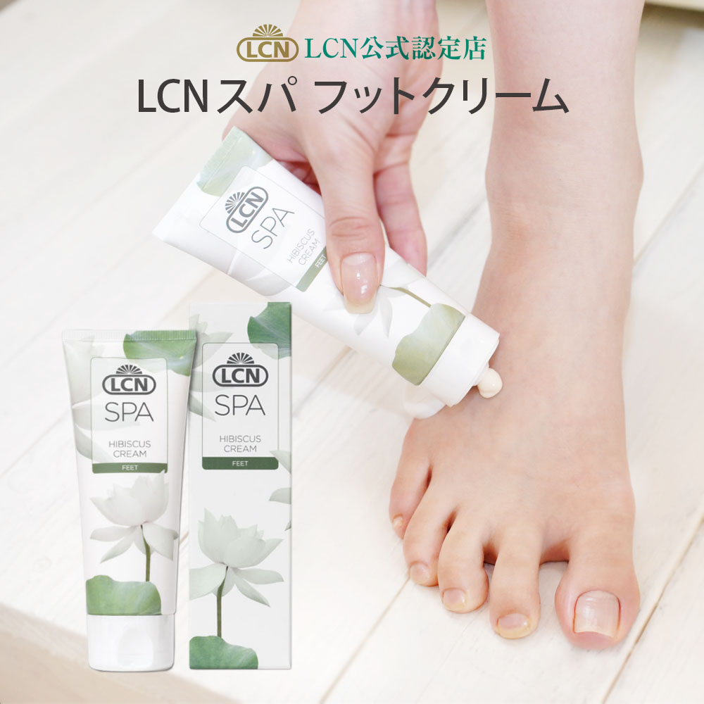 楽天市場】【LCN公式認定店】LCN スパ フット クリーム V 75ml フット