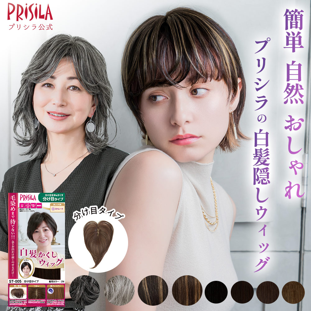 楽天市場】【プリシラ公式】 ウィッグ 部分ウィッグ 白髪かくし