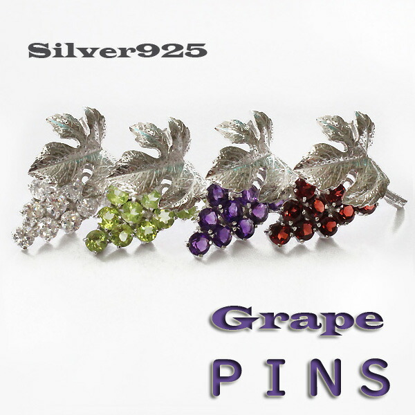 楽天市場】シルバー925 葡萄ピンズ ブローチ レディース アクセサリー