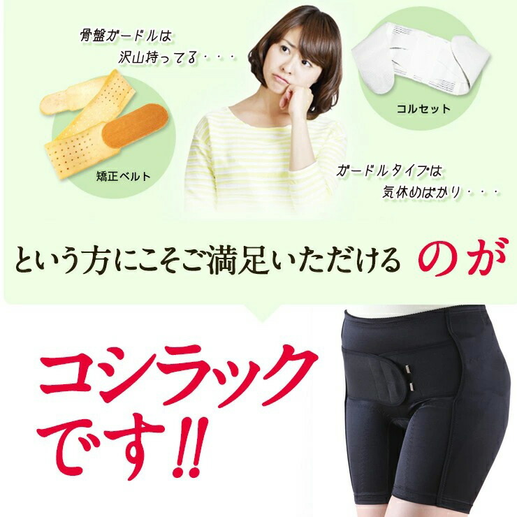 楽天市場】骨盤ガードル 腰ベルト 送料無料 骨盤矯正ベルト コシラック