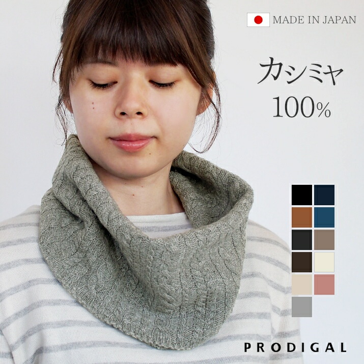 楽天市場】PRODIGAL ネックウォーマー ケーブル編み カシミヤ 100
