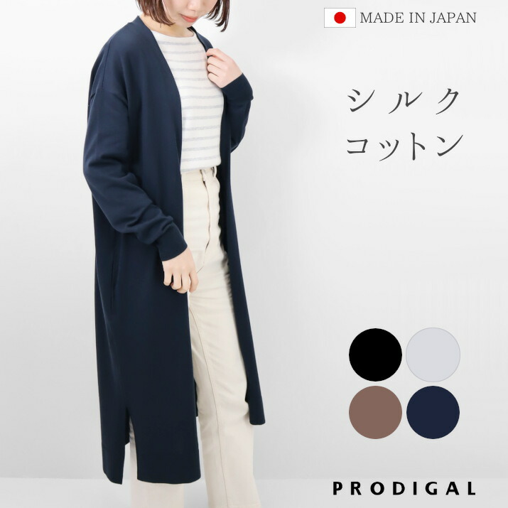 楽天市場】PRODIGAL 洗える ロング カーディガン 日本製 春 夏