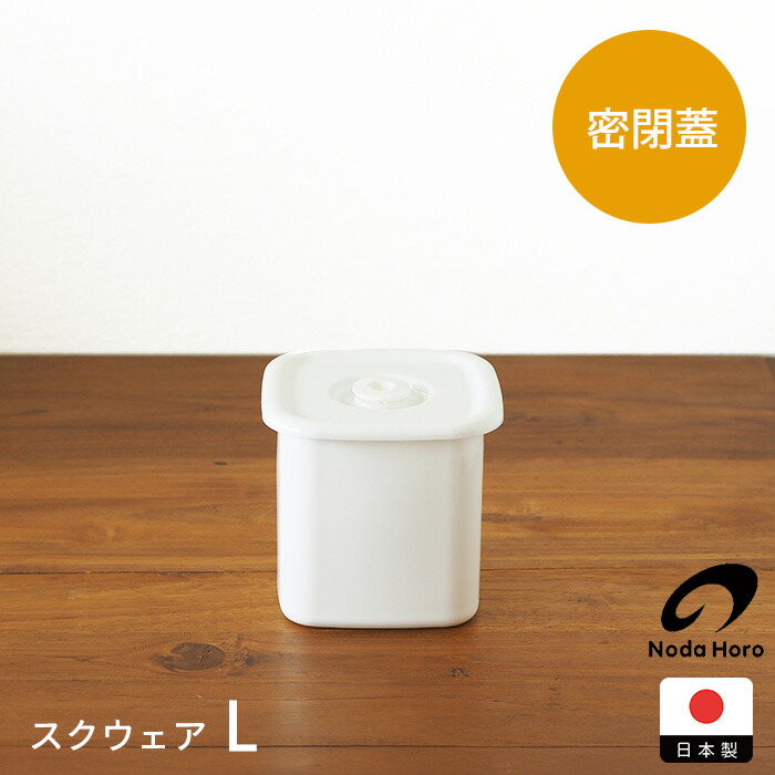 楽天市場】【取扱終了】野田琺瑯 ホワイトシリーズ スクウェア 密閉蓋