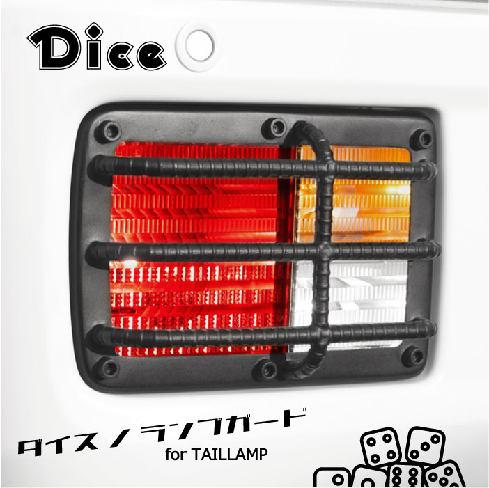 楽天市場】Dice for EVERY テールランプガード DA17Vエブリイバン