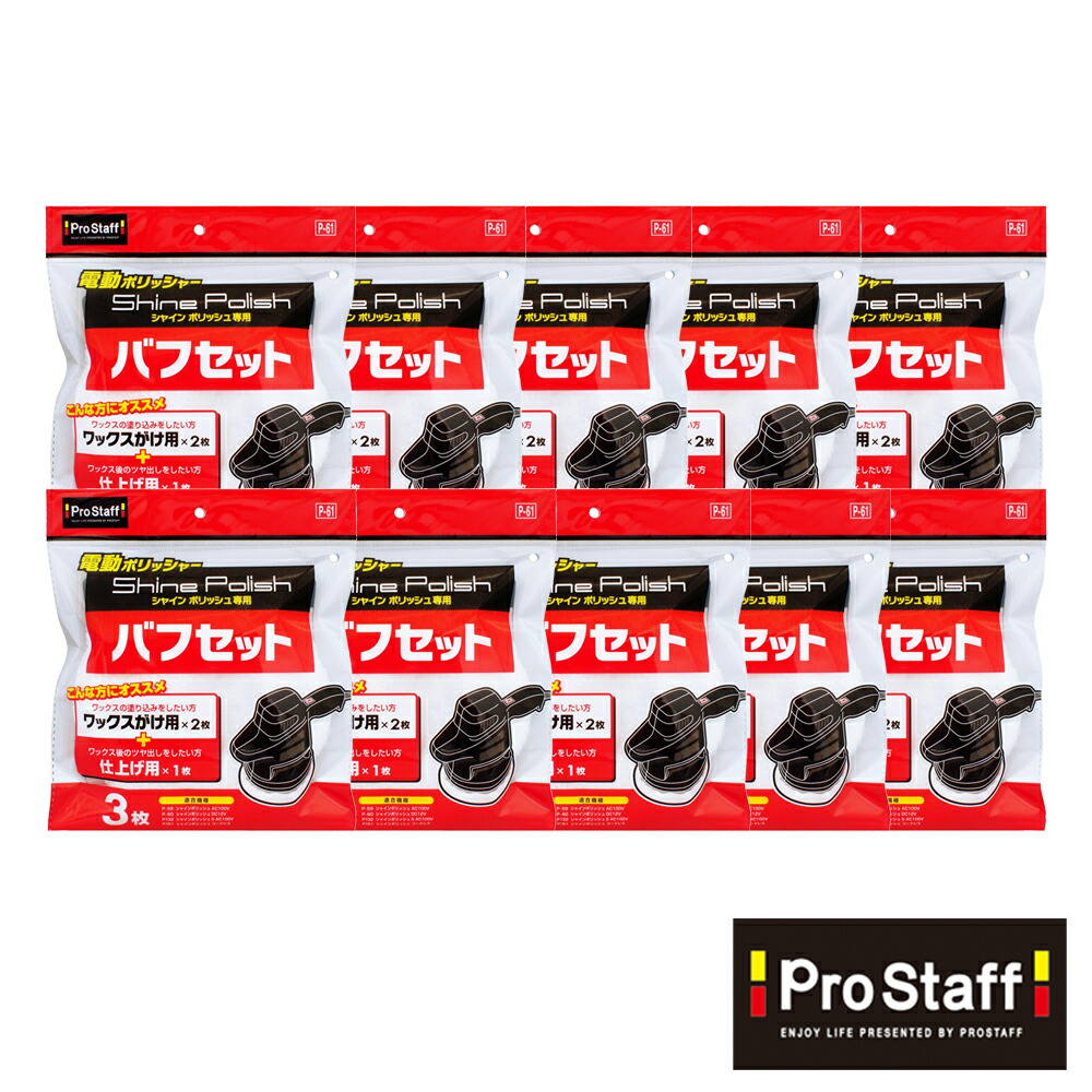 楽天市場】プロスタッフ 【送料無料】シャインポリッシュ バフセット