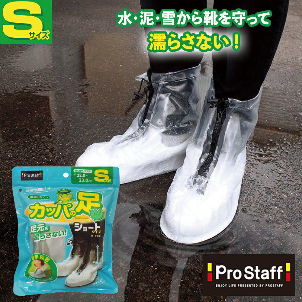 楽天市場】プロスタッフ 靴の上から履けるレインシューズカバー 携帯用