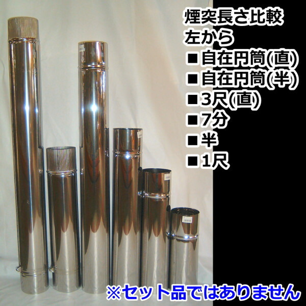 楽天市場】ステンレス煙突 半煙突 3寸5分(約456mm×106mm) : 北の鍛冶屋