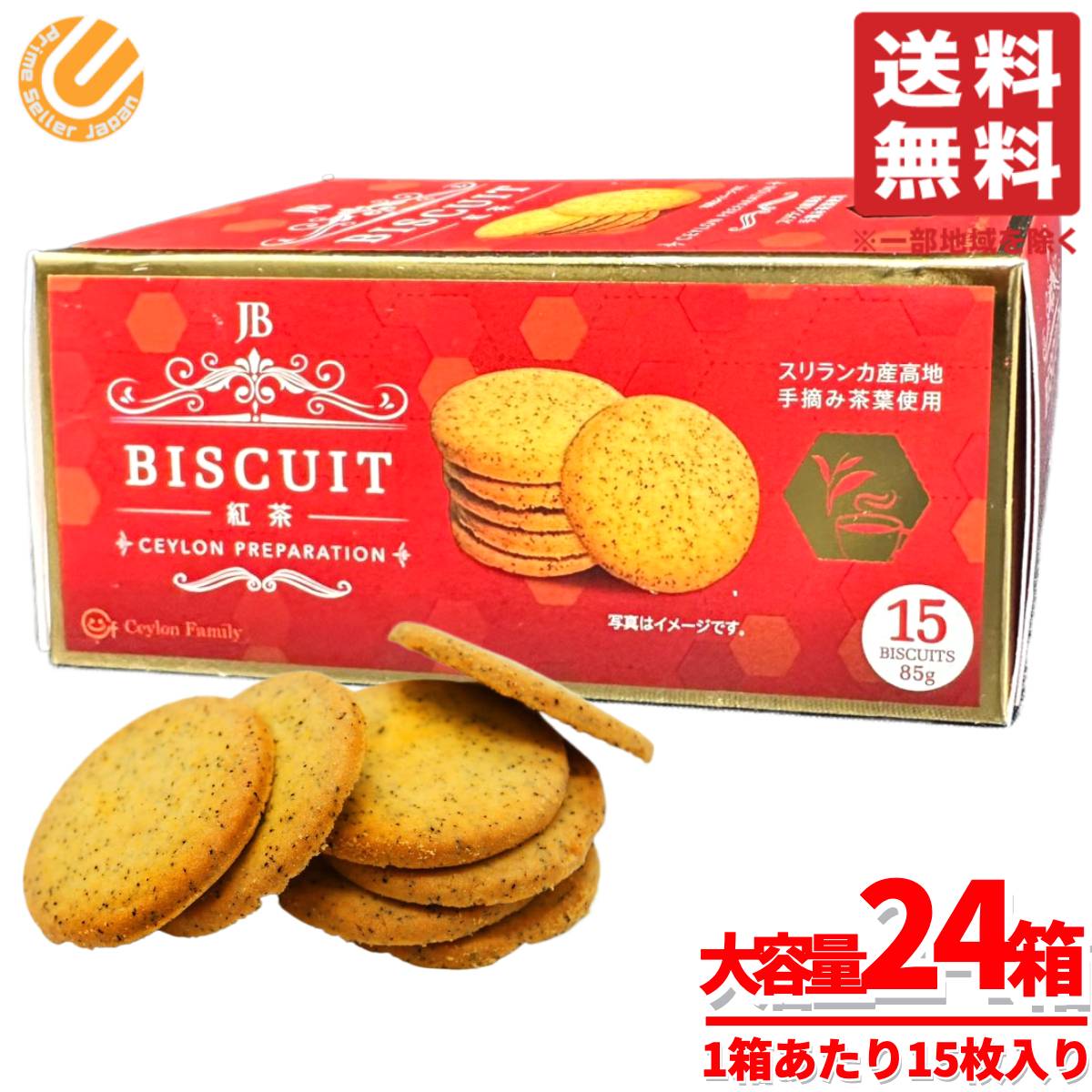 楽天市場】紅茶 ビスケット jb スリランカ 大容量 85gx24箱 セイロン