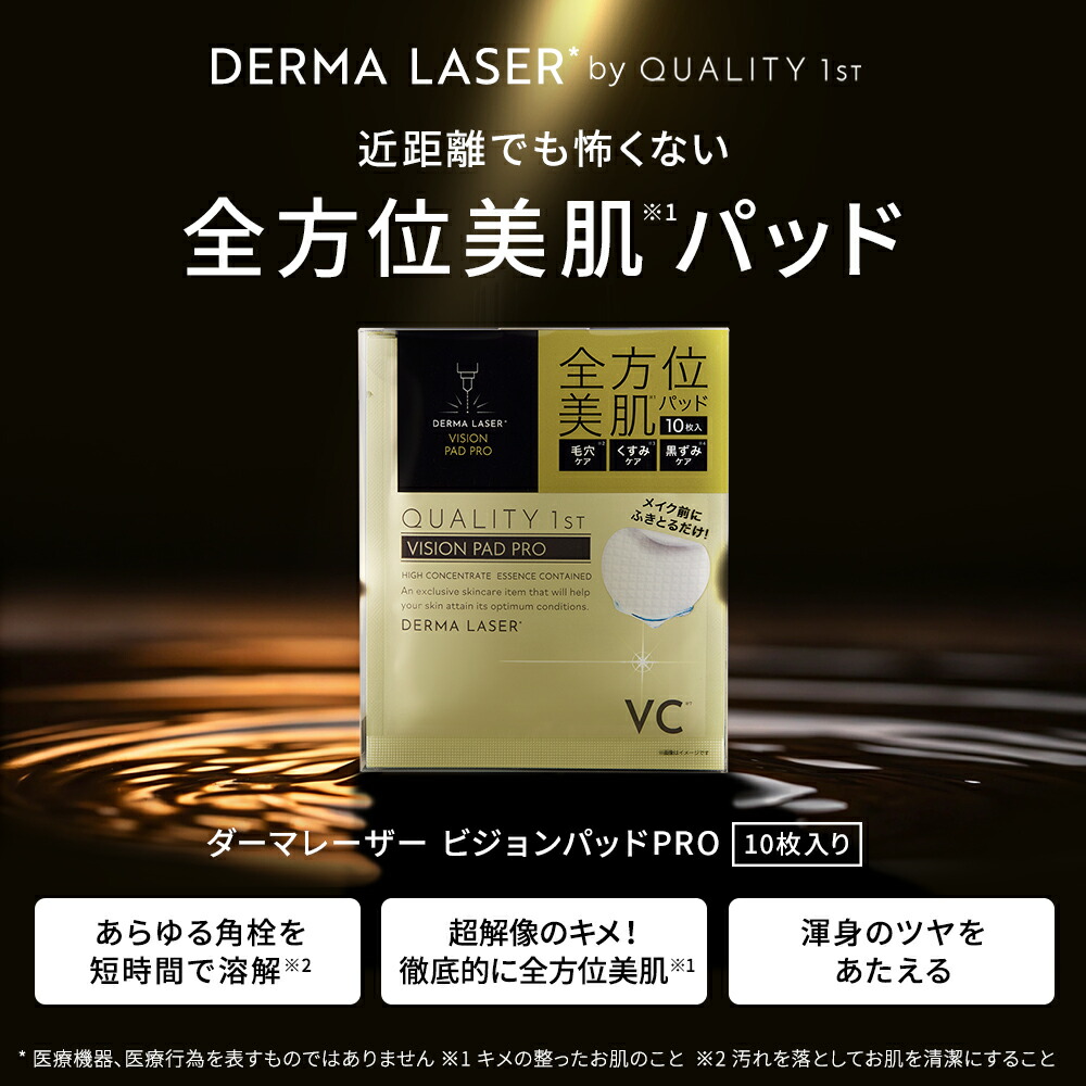楽天市場】ダーマレーザー ビジョンパッド PRO | クオリティファースト