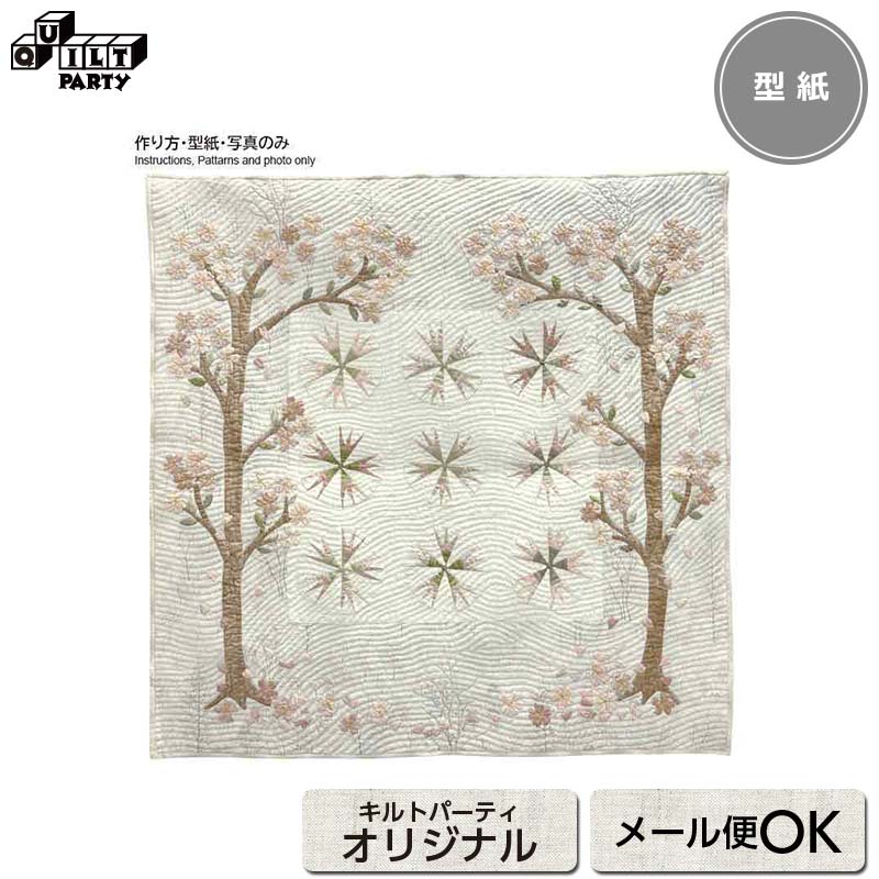 楽天市場】桜のタペストリーの型紙 | 型紙 パッチワーク キルト 斉藤