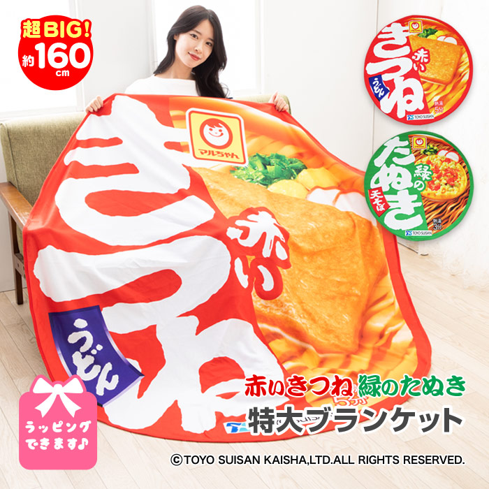 楽天市場】赤いきつね 緑のたぬき 公認 特大 ブランケット マルちゃん