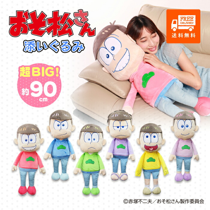 楽天市場】おそ松さん 添いぐるみ ぬいぐるみ 超BIG 大きい 特大