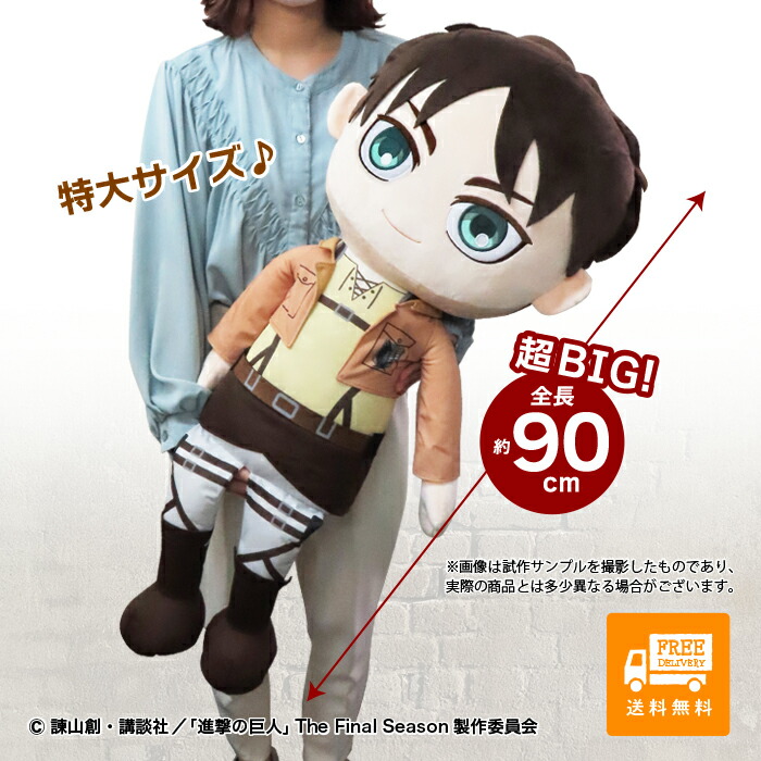 楽天市場】進撃の巨人 エレン ミカサ リヴァイ グッズ超BIG ぬいぐるみ