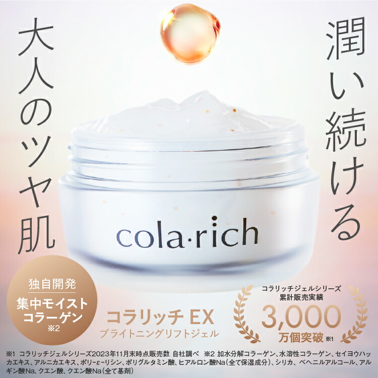 楽天市場】【公式】 コラリッチ EX ブライトニングリフトジェル 55g(約