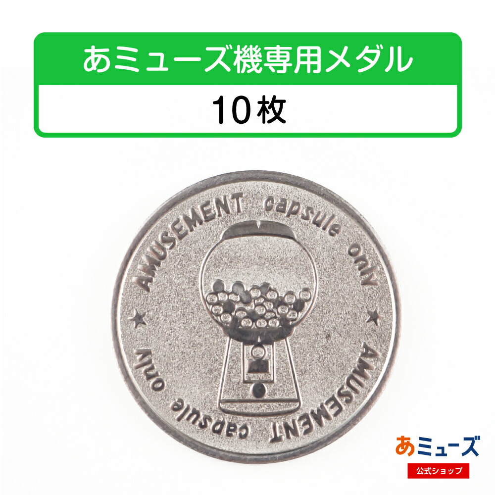 楽天市場】あミューズ機専用メダル 10枚入り GACHACUBE Premium