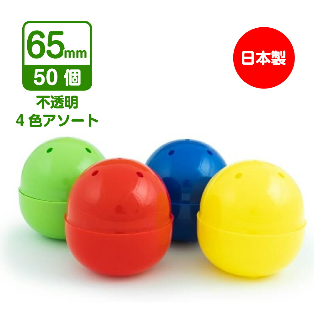 楽天市場】【公式】あミューズ 空カプセル 65mm不透明4色アソート 50個