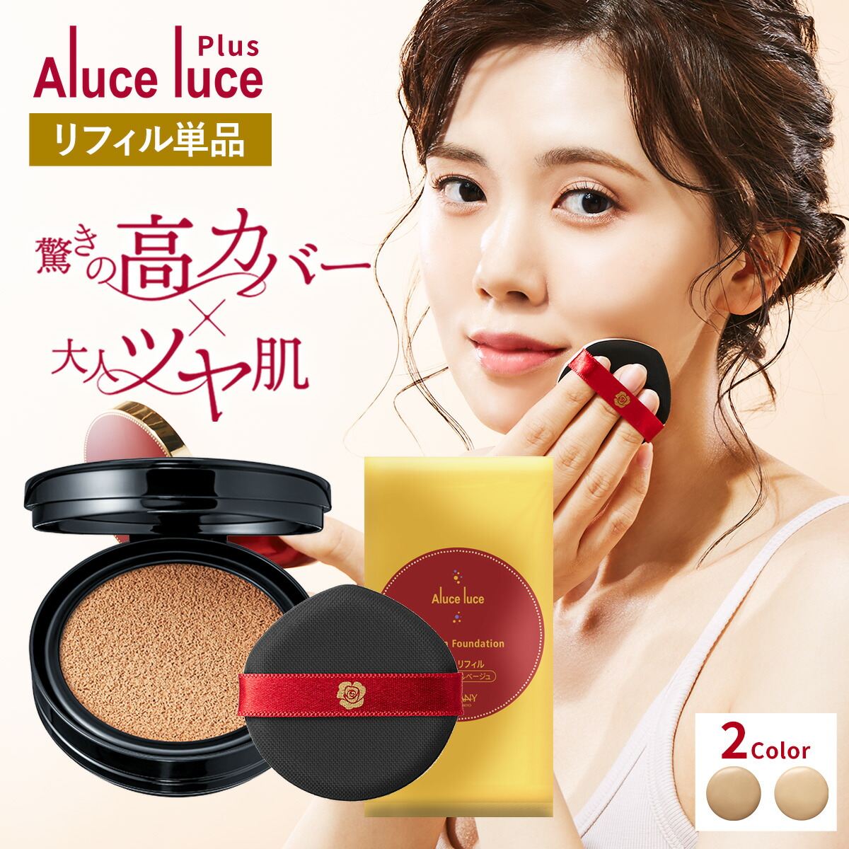 楽天市場】【リフィル単品】 高カバー力×ツヤ美肌 Aluce luce Plus ア