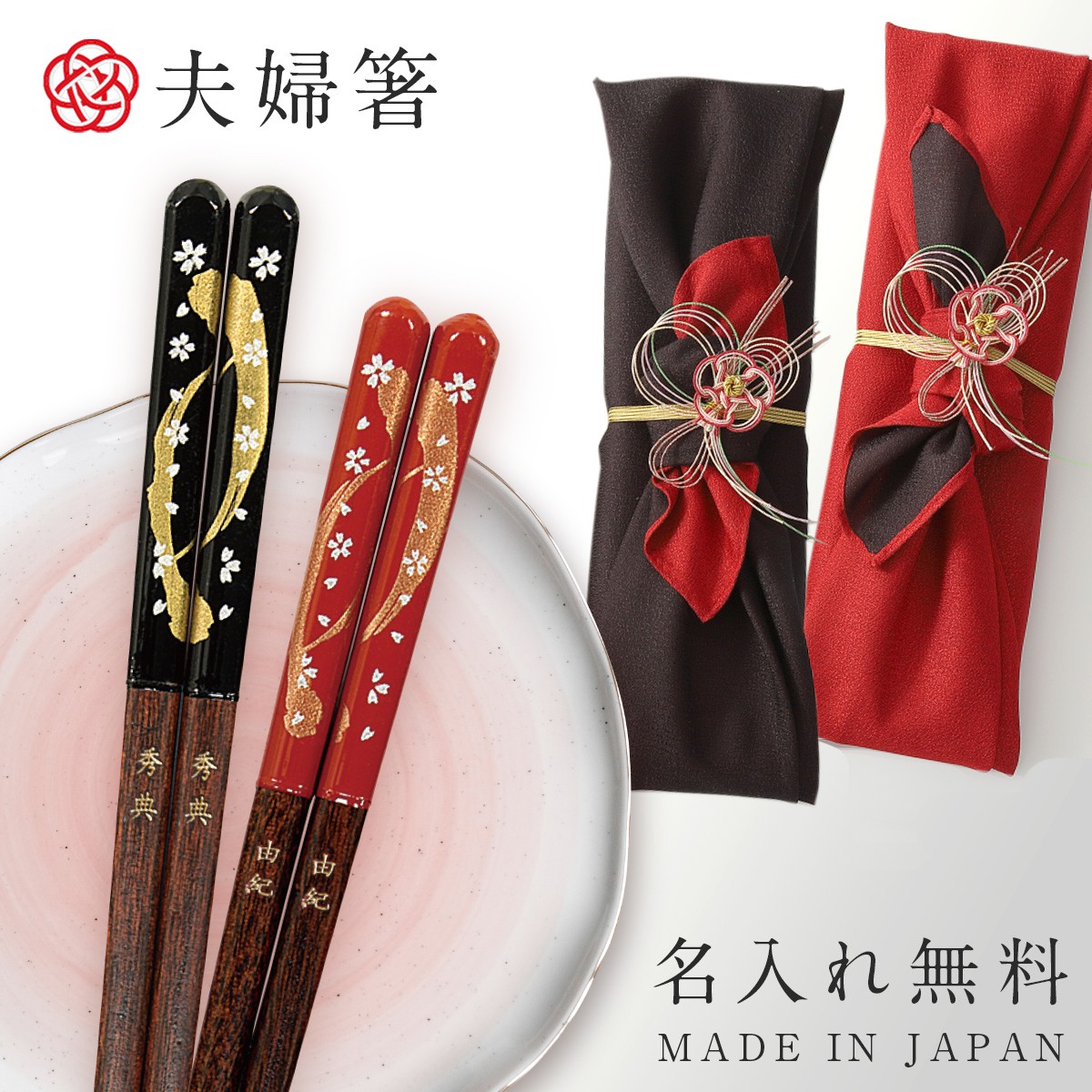 楽天市場】箸 名入れ 夫婦箸 結婚祝い ギフト 高級箸 おしゃれ