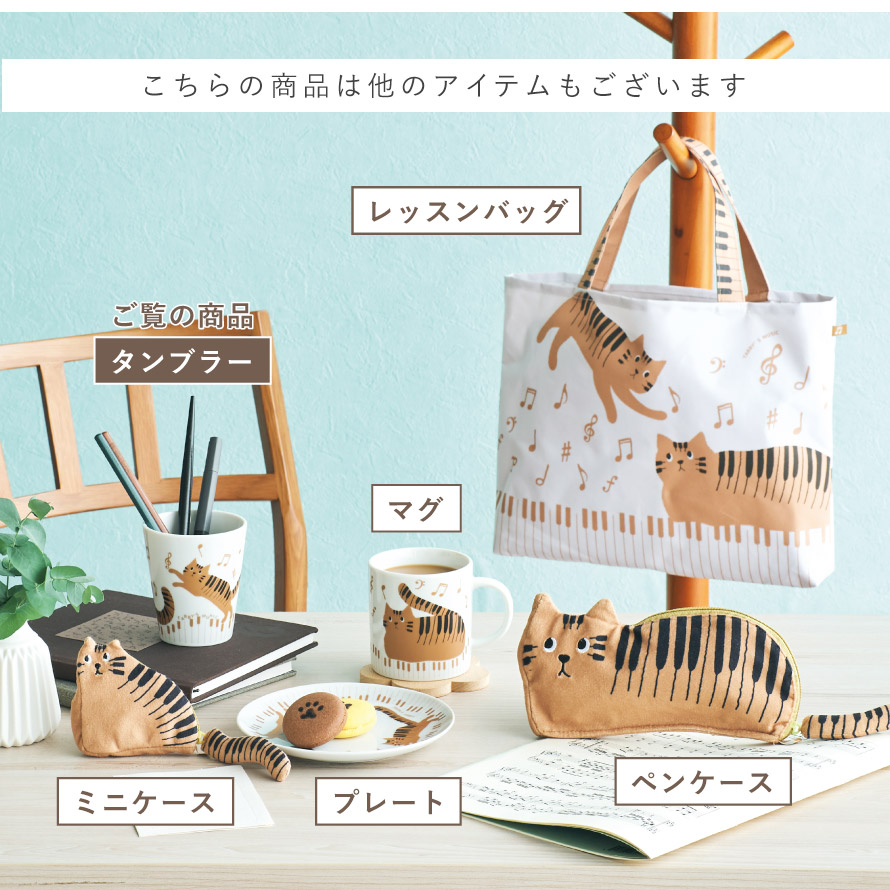 楽天市場】ピアノ モチーフ 雑貨 タンブラー コップ 猫 グッズ ピアノ