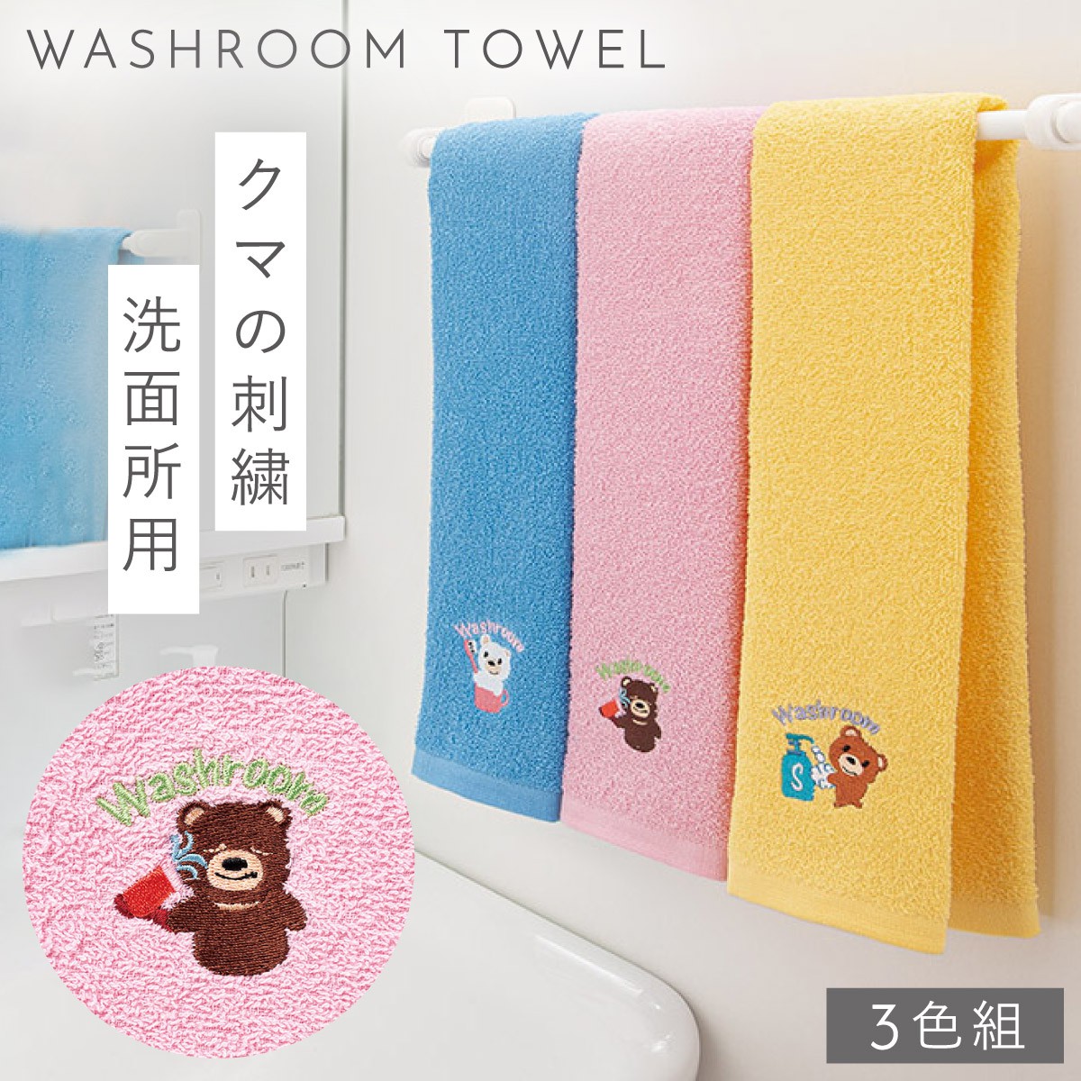 楽天市場】タオル 洗面所 3枚組 手拭きタオル かわいい くま クマ 刺繍