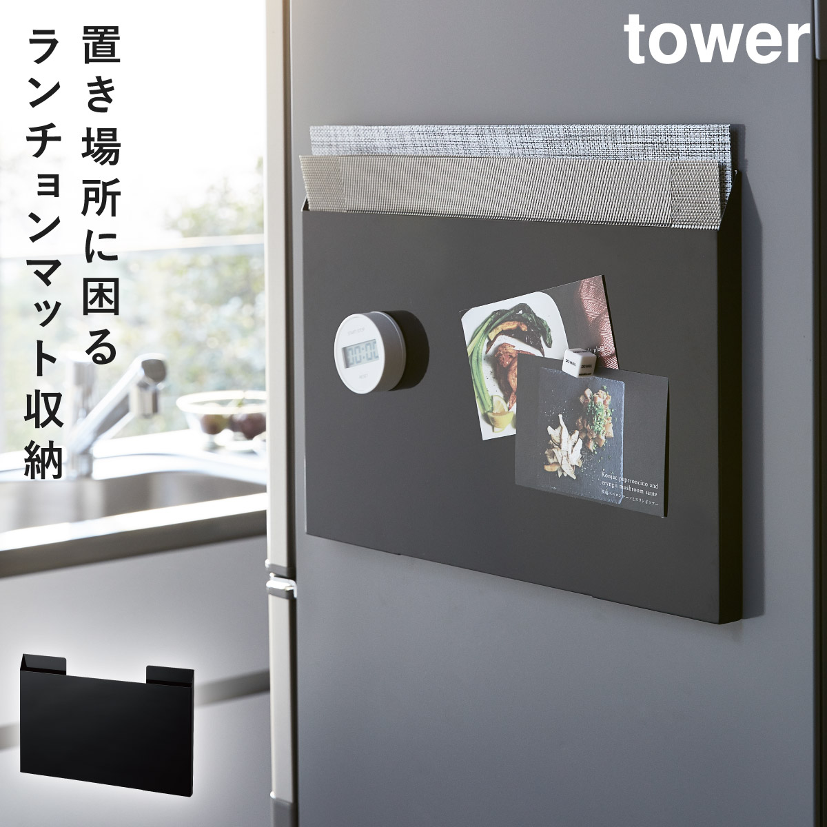 楽天市場】ランチョンマット 収納 冷蔵庫 マグネット タワー tower