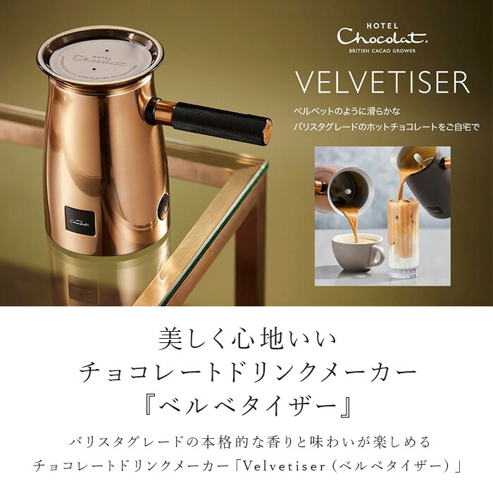 Hotel Chocolat（ホテルショコラ）ベルベタイザー Amazon | ホテル