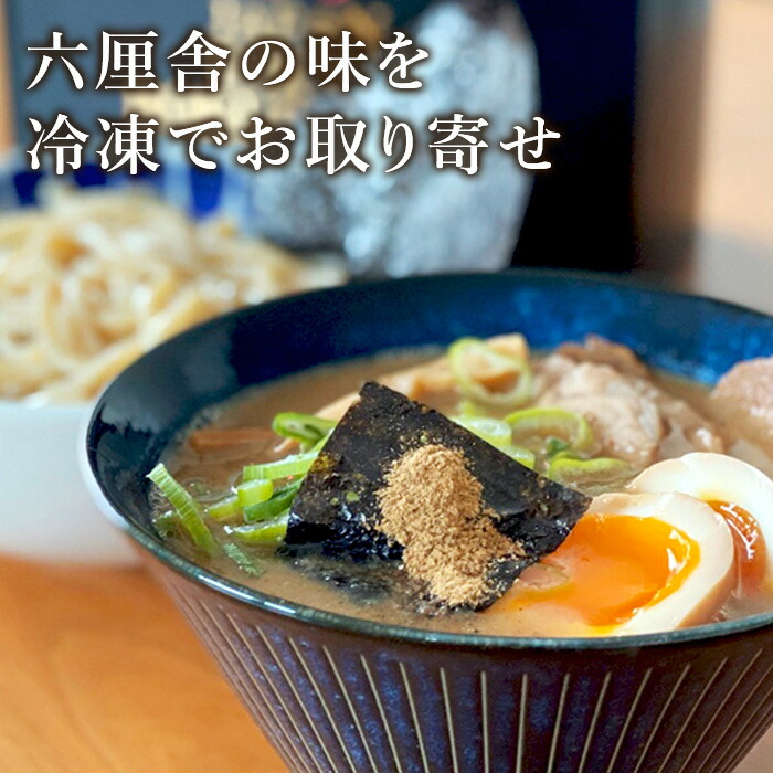 楽天市場】【C配送】六厘舎 つけめん 1食入 チャーシューセット選択