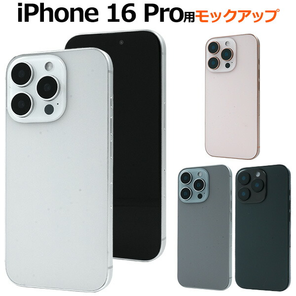 楽天市場】送料無料 iPhone 16 Pro モックアップ 展示模造品