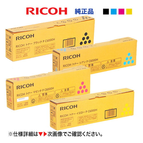 リコー RICOH P C6000H4色セット 楽天市場】※好評販売中！ 【大容量 4