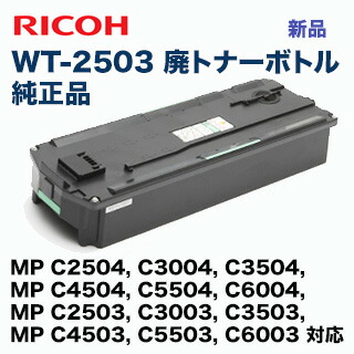楽天市場】【在庫あり】リコー 廃トナーボトル 新品 WT-2503 （MP