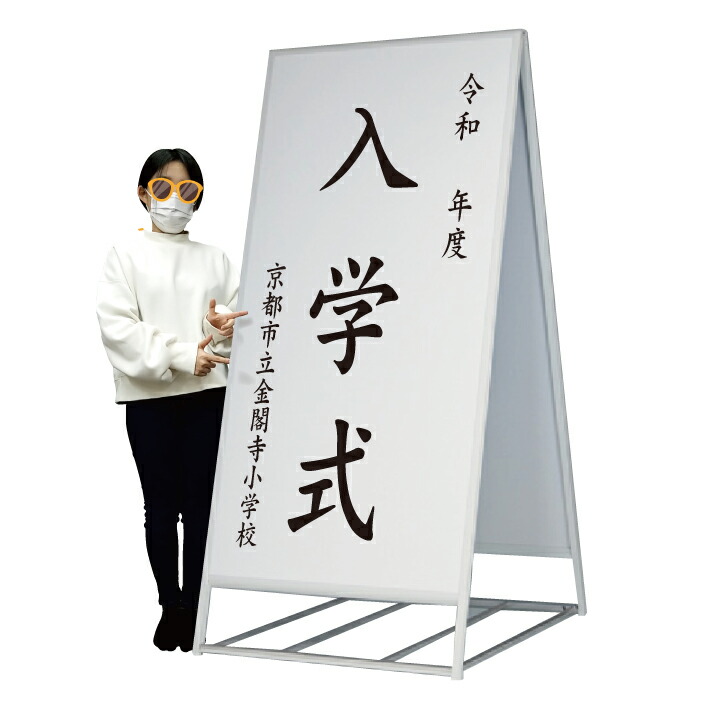 楽天市場】【大型サイズ A型看板】入学式 卒業式 卒園式 卒業証書 卒業